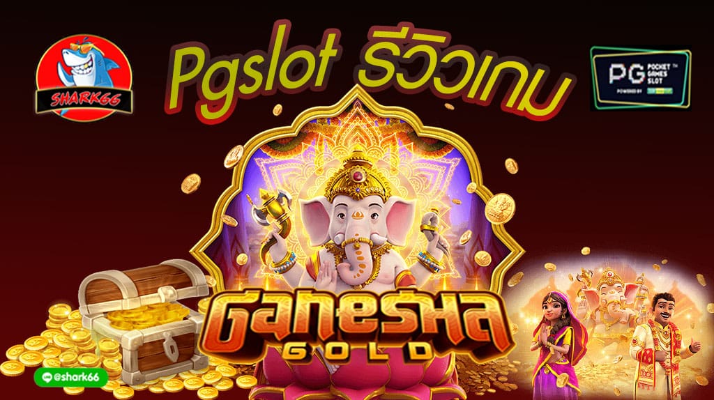 Pgslot รีวิวเกม Ganesha Gold