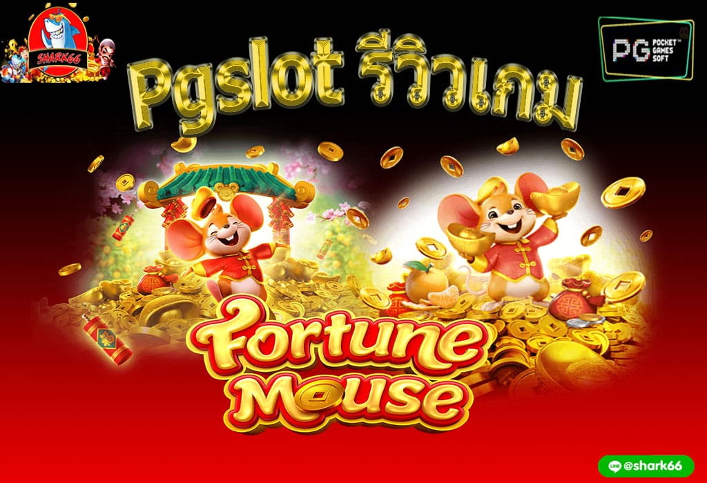 รีวิวเกม Fortune Mouse จาก Pg slot