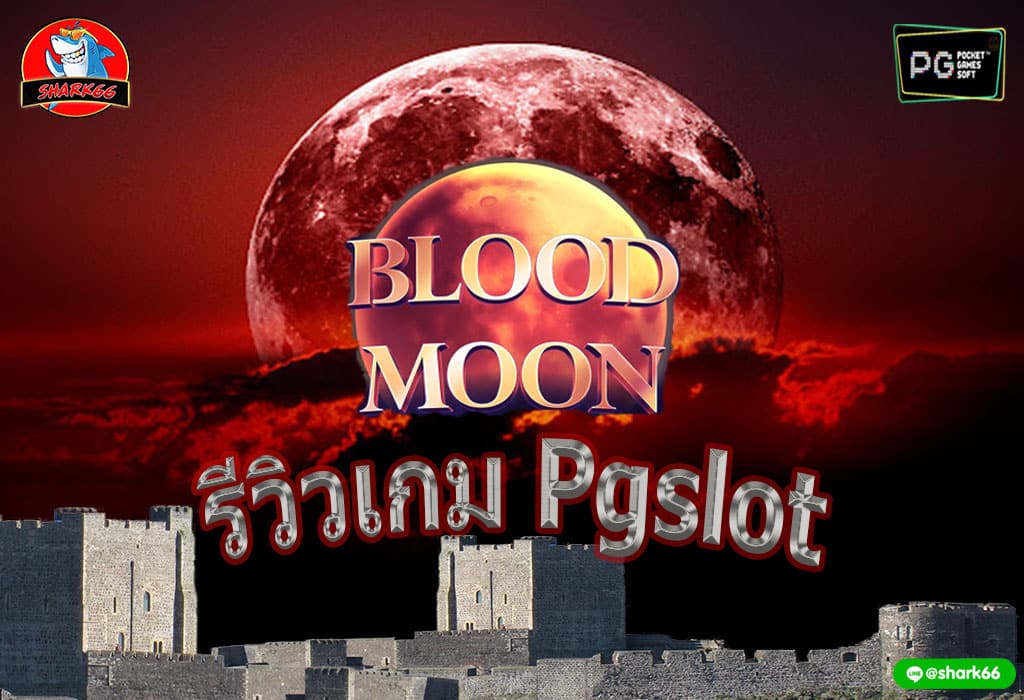 รีวิวเกม Blood Moon พระจันทร์สีเลือด Pgslot